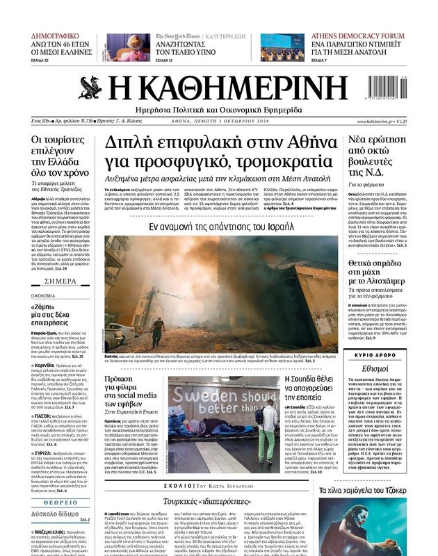 Πρωτοσέλιδο Καθημερινή