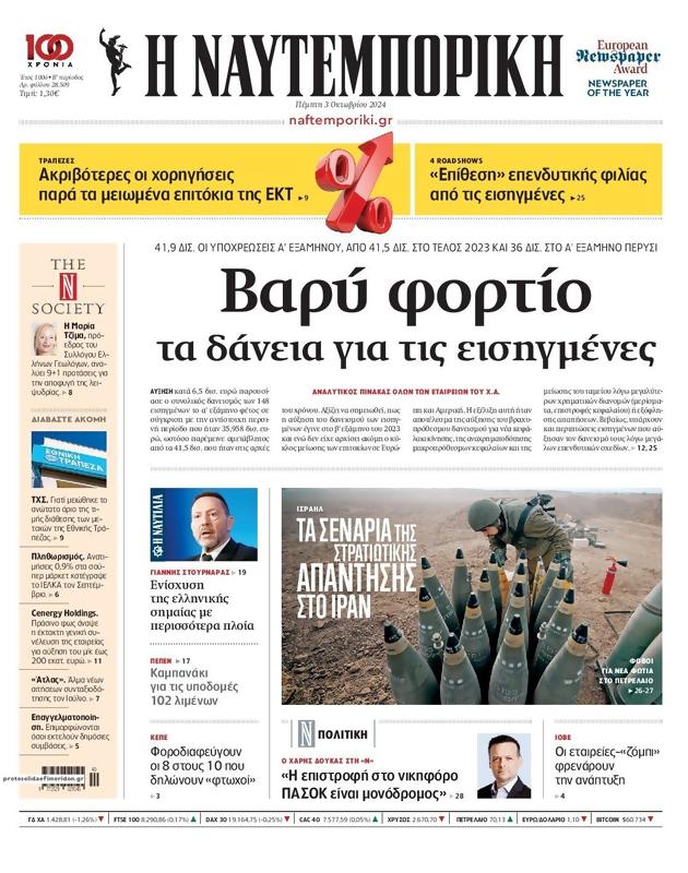 Πρωτοσέλιδο Ναυτεμπορική
