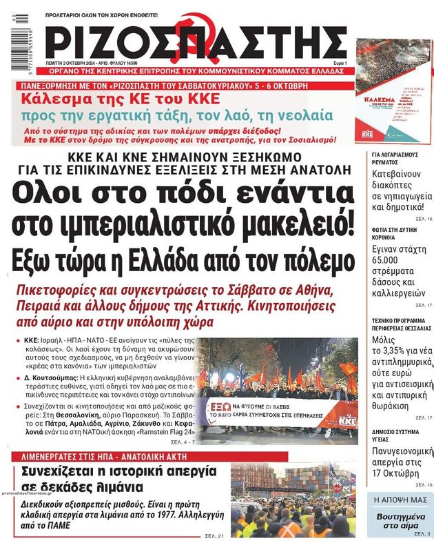 Πρωτοσέλιδο Ριζοσπάστης