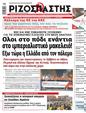 Πρωτοσέλιδο Ριζοσπάστης 10/10/2024