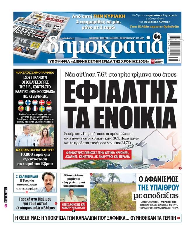 Πρωτοσέλιδο Δημοκρατία