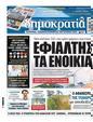 Πρωτοσέλιδο Δημοκρατία 10/10/2024