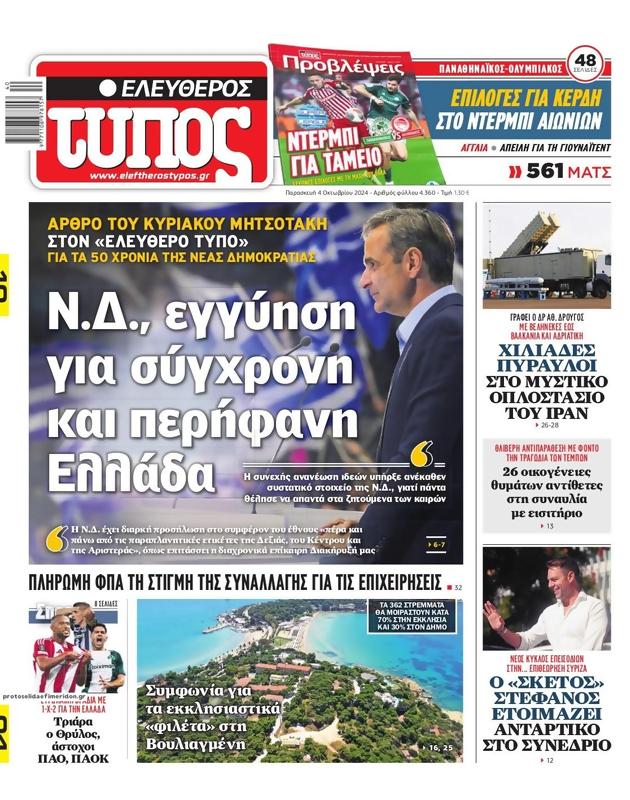 Πρωτοσέλιδο Ελεύθερος Τύπος