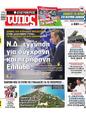 Πρωτοσέλιδο Ελεύθερος Τύπος 12/10/2024