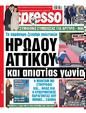 Πρωτοσέλιδο Espresso 12/10/2024