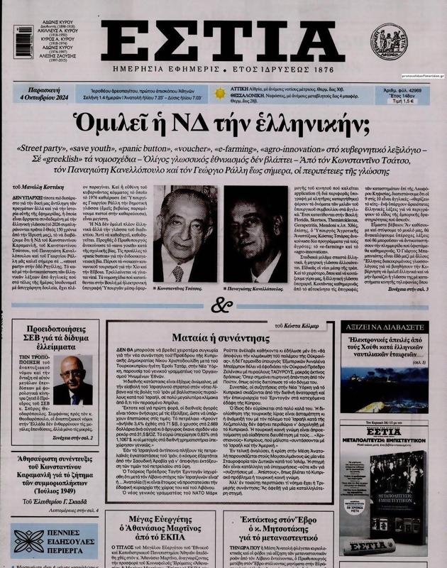Πρωτοσέλιδο Εστία