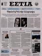 Πρωτοσέλιδο Εστία 10/10/2024