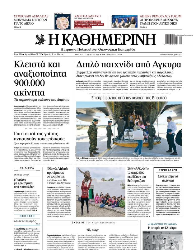 Πρωτοσέλιδο Καθημερινή