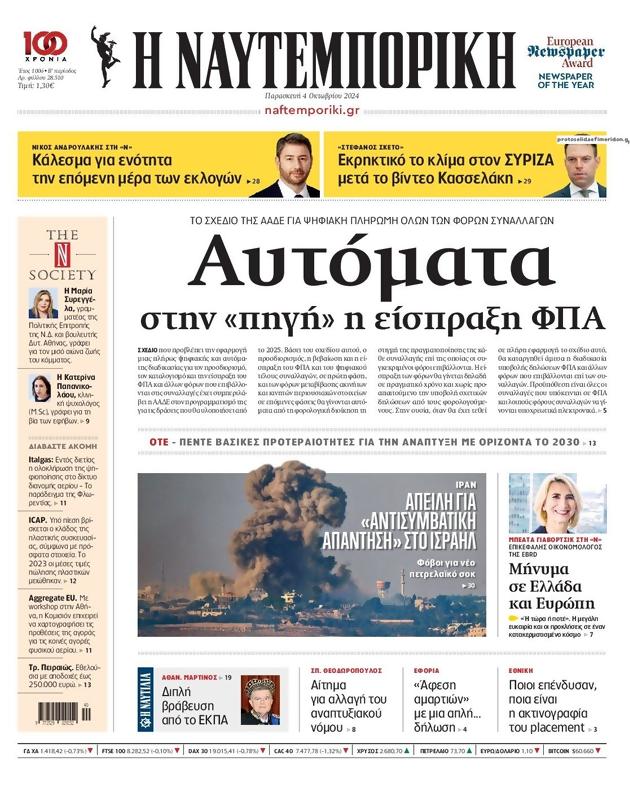 Πρωτοσέλιδο Ναυτεμπορική