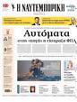 Πρωτοσέλιδο Ναυτεμπορική 18/10/2024