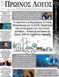 Πρωτοσέλιδο Ο Λόγος 10/10/2024