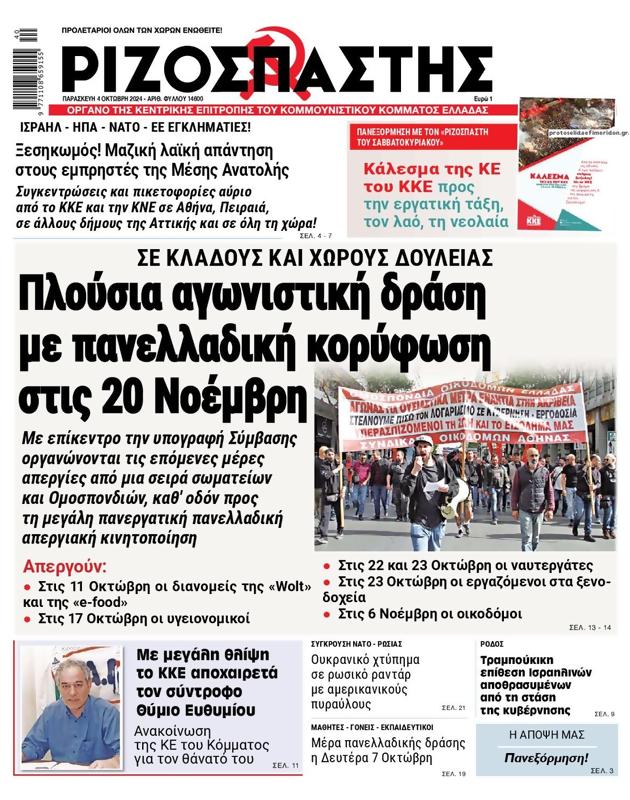 Πρωτοσέλιδο Ριζοσπάστης