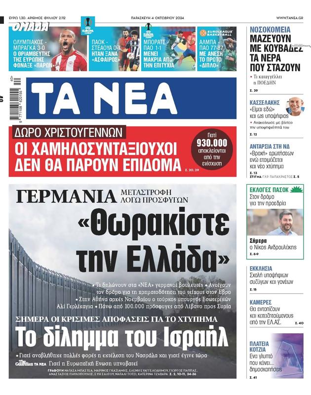 Πρωτοσέλιδο Τα Νέα