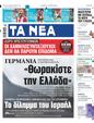 Πρωτοσέλιδο Τα Νέα 12/10/2024