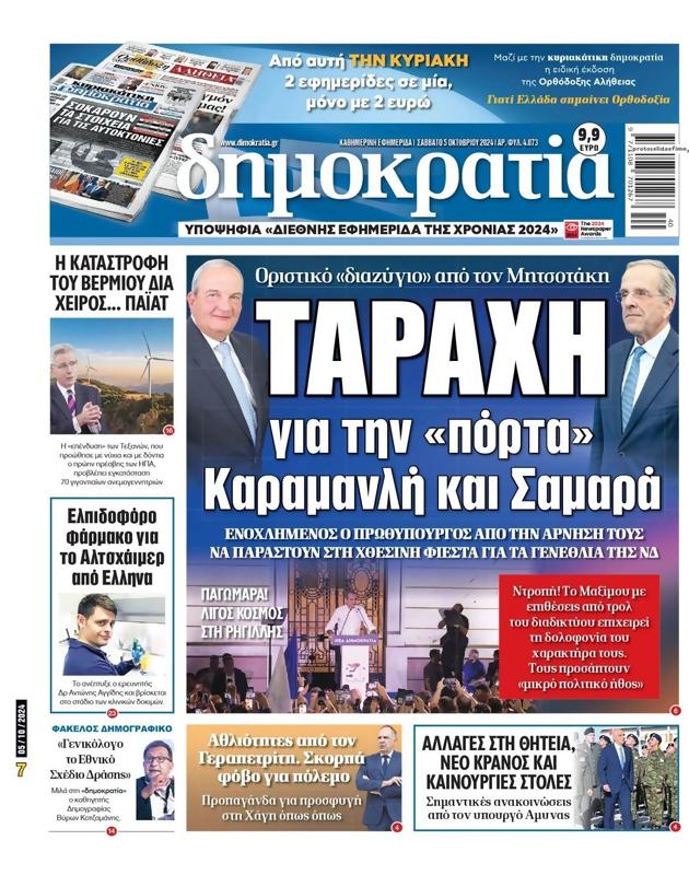 Πρωτοσέλιδο Δημοκρατία