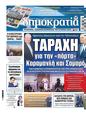 Πρωτοσέλιδο Δημοκρατία 10/10/2024