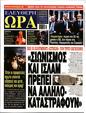 Πρωτοσέλιδο Ελεύθερη Ώρα 10/10/2024