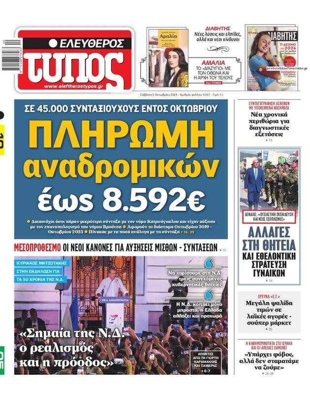 Πρωτοσέλιδο Ελεύθερος Τύπος