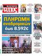 Πρωτοσέλιδο Ελεύθερος Τύπος 12/10/2024