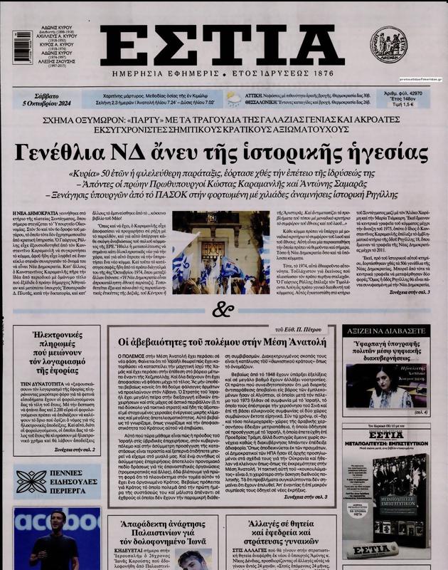 Πρωτοσέλιδο Εστία