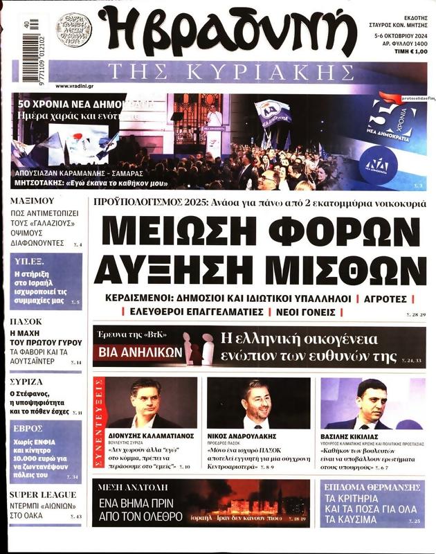 Πρωτοσέλιδο Η Βραδυνή