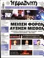 Πρωτοσέλιδο Η Βραδυνή 12/10/2024