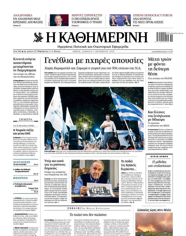 Πρωτοσέλιδο Καθημερινή