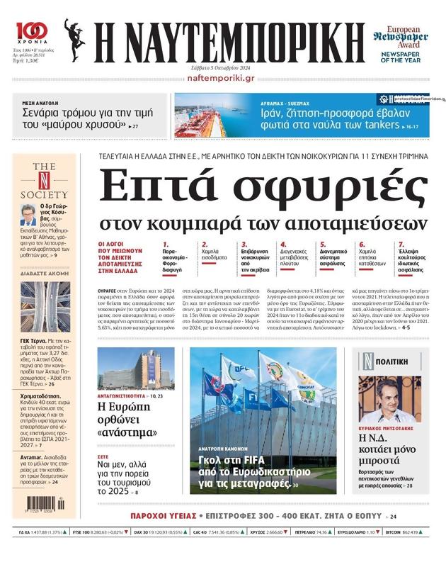 Πρωτοσέλιδο Ναυτεμπορική