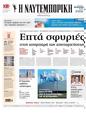 Πρωτοσέλιδο Ναυτεμπορική 18/10/2024