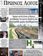 Πρωτοσέλιδο Ο Λόγος 10/10/2024