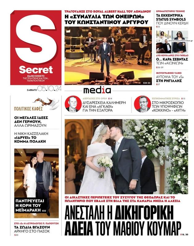 Πρωτοσέλιδο Παραπολιτικά