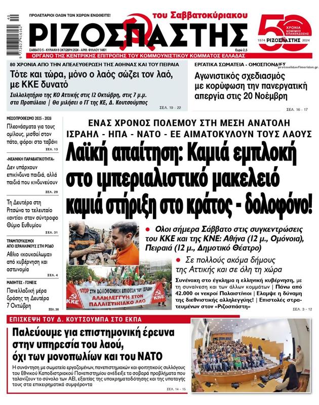 Πρωτοσέλιδο Ριζοσπάστης