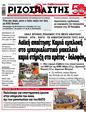 Πρωτοσέλιδο Ριζοσπάστης 10/10/2024