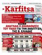 Πρωτοσέλιδο Στο Καρφί 12/10/2024