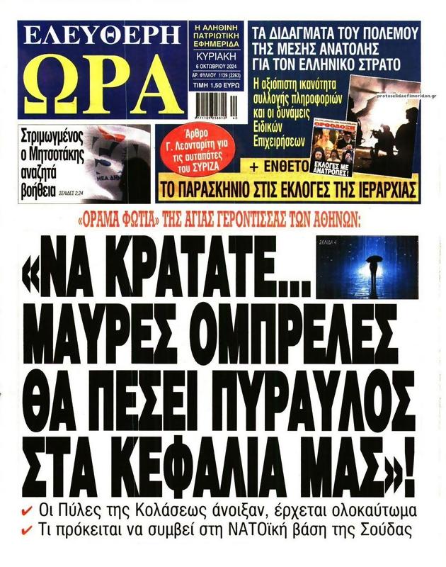 Πρωτοσέλιδο Ελεύθερη Ώρα