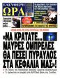 Πρωτοσέλιδο Ελεύθερη Ώρα 10/10/2024