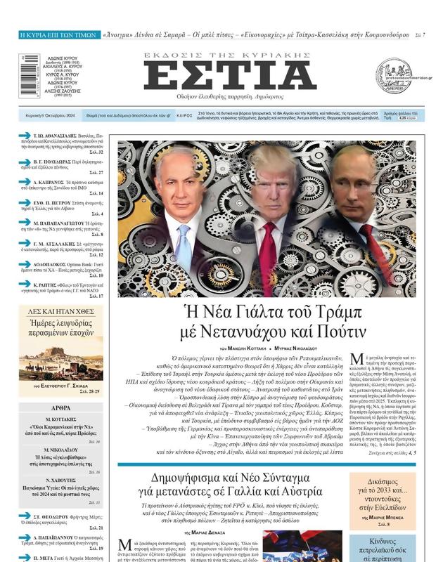 Πρωτοσέλιδο Εστία
