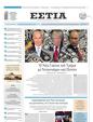 Πρωτοσέλιδο Εστία 10/10/2024