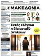 Πρωτοσέλιδο Μακεδονία 27/10/2024