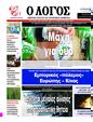 Πρωτοσέλιδο Ο Λόγος 10/10/2024