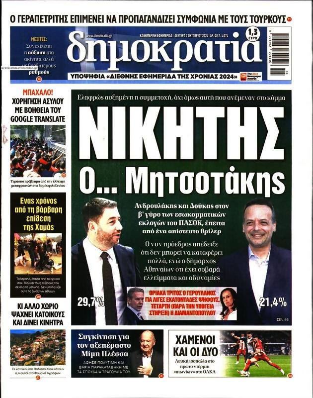 Πρωτοσέλιδο Δημοκρατία