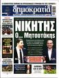 Πρωτοσέλιδο Δημοκρατία 10/10/2024