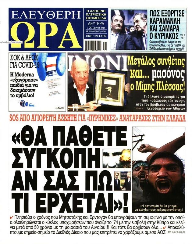 Πρωτοσέλιδο Ελεύθερη Ώρα