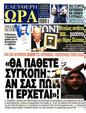 Πρωτοσέλιδο Ελεύθερη Ώρα 10/10/2024