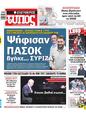 Πρωτοσέλιδο Ελεύθερος Τύπος 12/10/2024