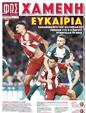 Πρωτοσέλιδο Φως των Σπορ 10/10/2024