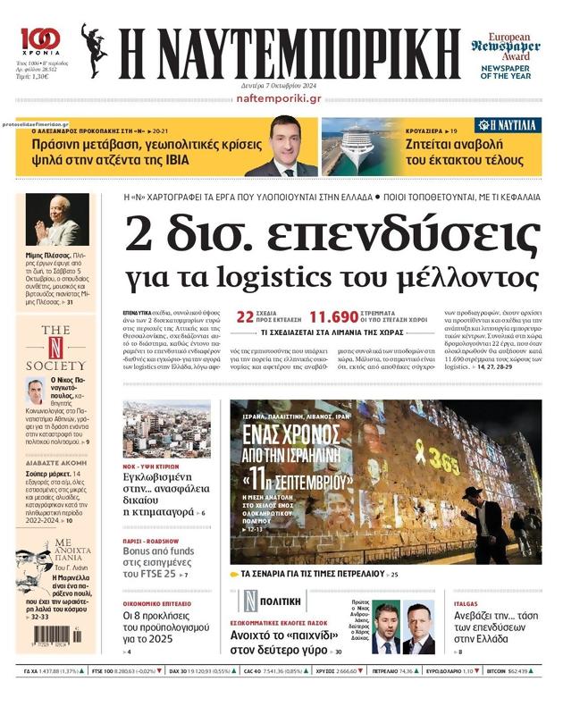 Πρωτοσέλιδο Ναυτεμπορική