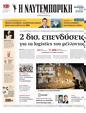 Πρωτοσέλιδο Ναυτεμπορική 18/10/2024