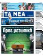 Πρωτοσέλιδο Τα Νέα 12/10/2024