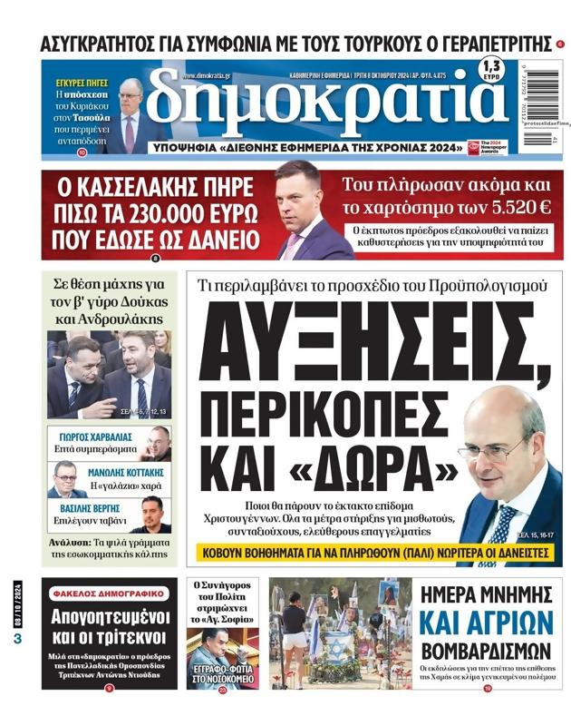 Πρωτοσέλιδο Δημοκρατία
